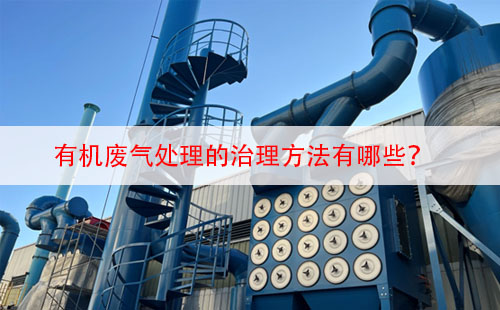 有機廢氣處理的治理方法有哪些？